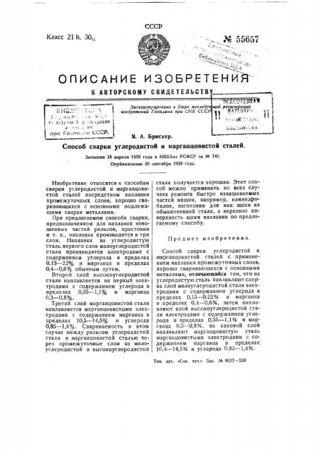 Способ сварки углеродистой и марганцовистой сталей (патент 55657)