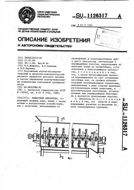 Лопастной смеситель (патент 1126317)