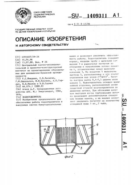 Водоотделитель (патент 1409311)