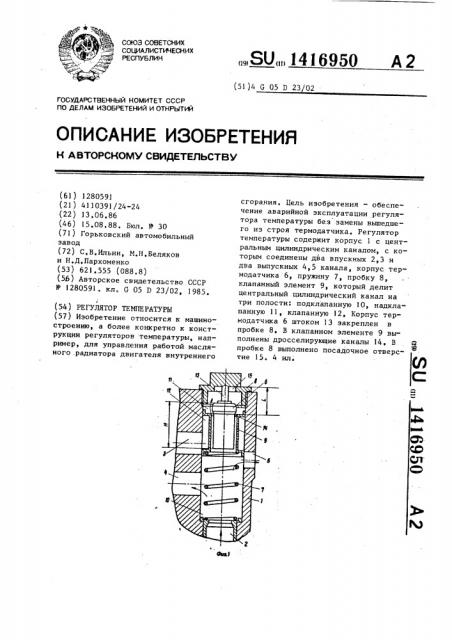 Регулятор температуры (патент 1416950)