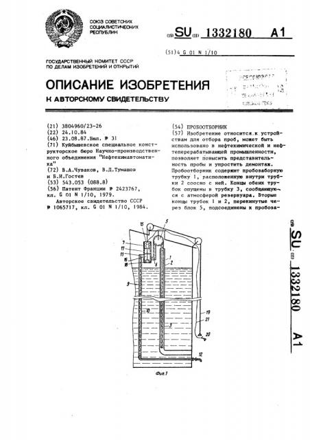 Пробоотборник (патент 1332180)