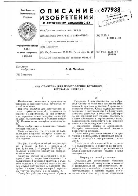 Опалубка для изготовления бетонных трубчатых изделий (патент 677938)