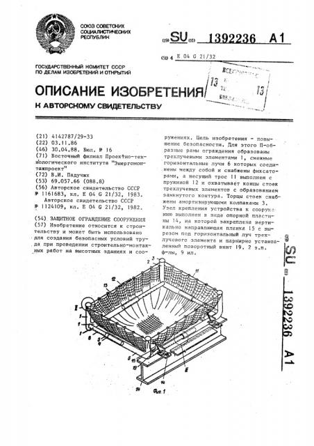 Защитное ограждение сооружения (патент 1392236)