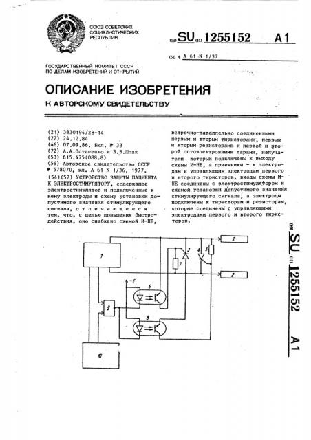 Устройство защиты пациента к электростимулятору (патент 1255152)