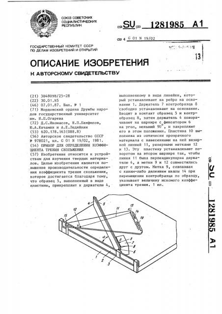 Прибор для определения коэффициента трения скольжения (патент 1281985)