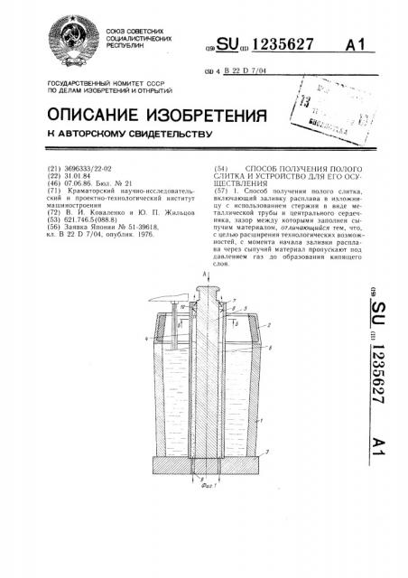 Способ получения полого слитка и устройство для его осуществления (патент 1235627)