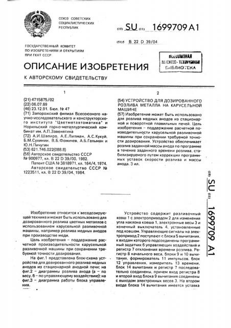 Устройство для дозированного розлива металла на карусельной машине (патент 1699709)