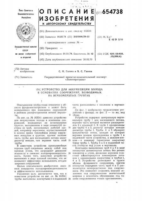 Устройство для аккумуляции холода в основании сооружений, возводимых на вечномерзлых грунтах (патент 654738)