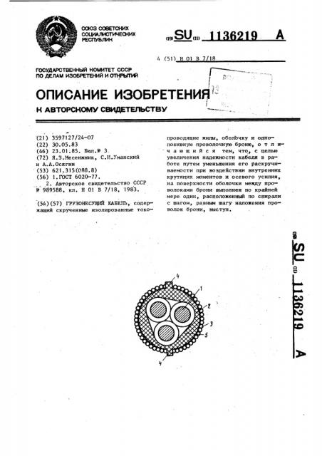 Грузонесущий кабель (патент 1136219)