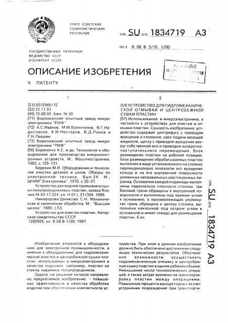 Устройство для гидромеханической отмывки и центробежной сушки пластин (патент 1834719)