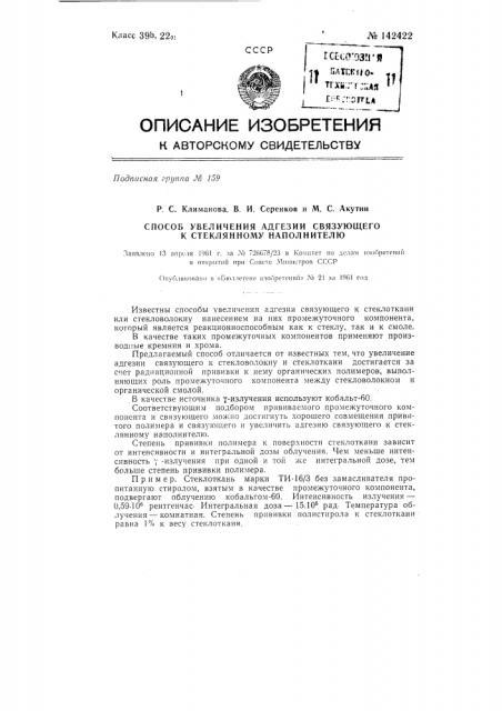 Способ увеличения адгезии связующего к стеклянному наполнителю (патент 142422)