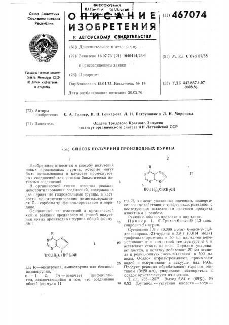 Способ получения производных пурина (патент 467074)