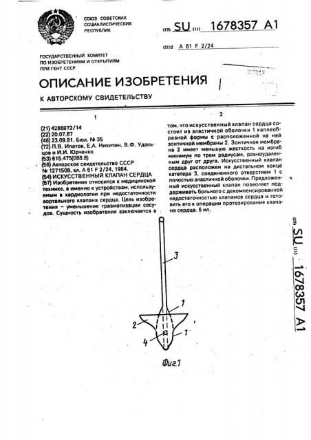 Искусственный клапан сердца (патент 1678357)