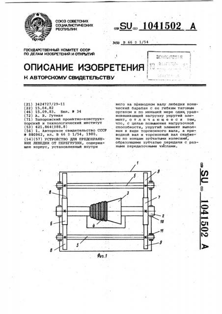 Устройство для предохранения лебедки от перегрузки (патент 1041502)