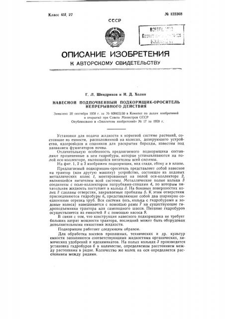 Навесной подпочвенный подкормщик-ороситель непрерывного действия (патент 122368)