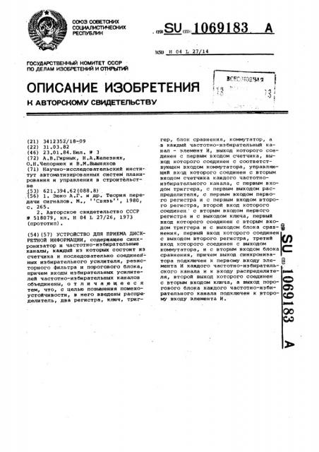 Устройство для приема дискретной информации (патент 1069183)