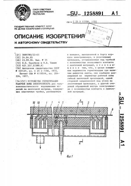 Устройство герметизации рабочей зоны электролизера (патент 1258891)