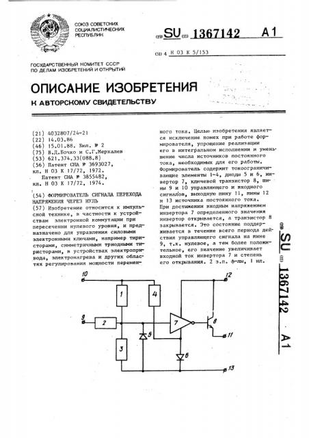 Формирователь сигнала перехода напряжения через нуль (патент 1367142)