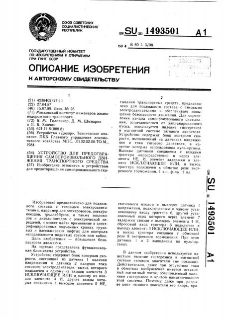 Устройство для предотвращения самопроизвольного движения транспортного средства (патент 1493501)