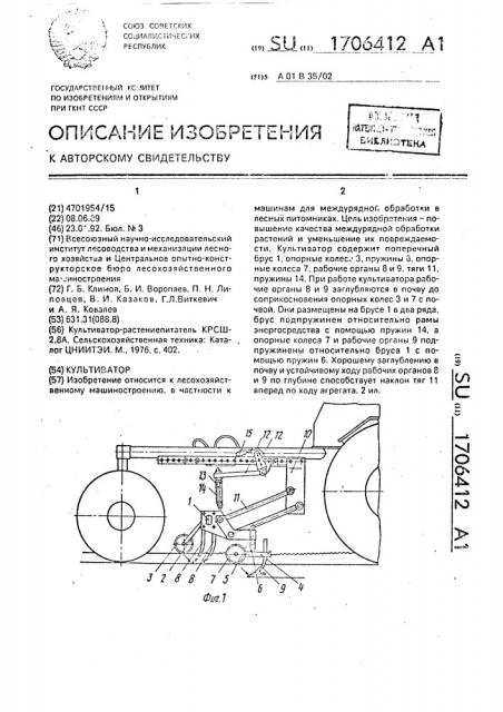 Культиватор (патент 1706412)