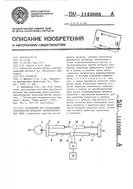 Устройство для определения пластической вязкости вязко- пластичных сред (патент 1140006)