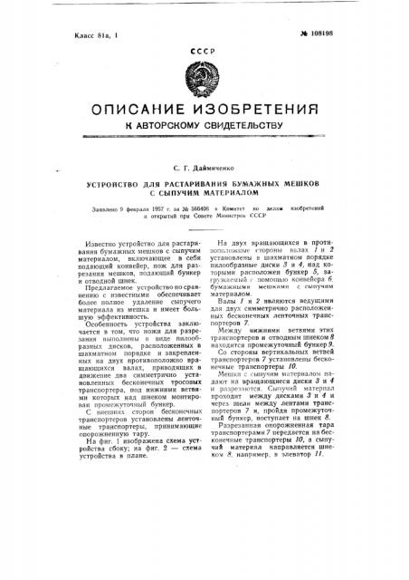 Устройство для растаривания бумажных мешков с сыпучим материалом (патент 108198)