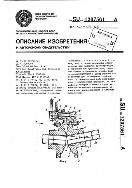 Ручной инструмент для гибки трубопроводов (патент 1207561)