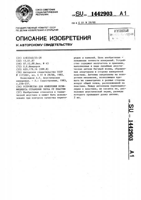 Устройство для измерения коэффициента отражения звука от пластин (патент 1442903)