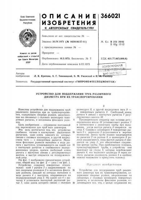 Устройство для поддержания труб различного диаметра при их транспортировании (патент 366021)