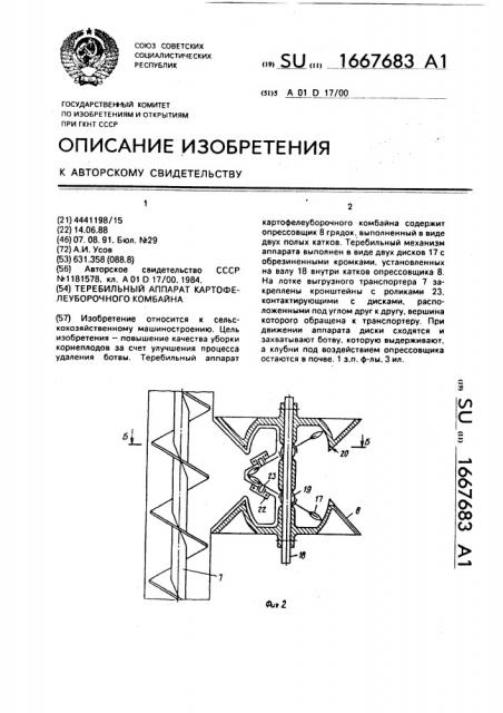 Теребильный аппарат картофелеуборочного комбайна (патент 1667683)
