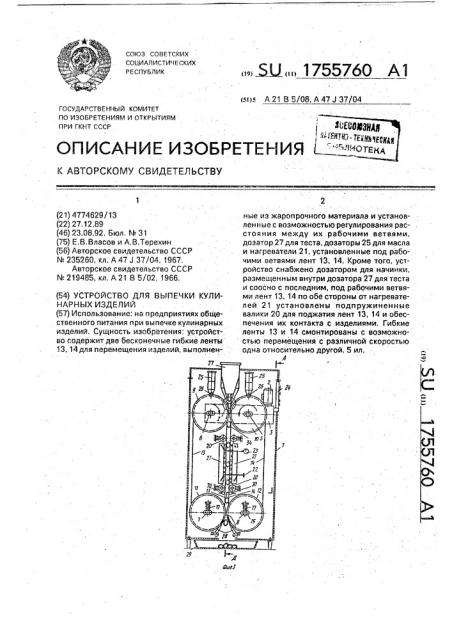 Устройство для выпечки кулинарных изделий (патент 1755760)