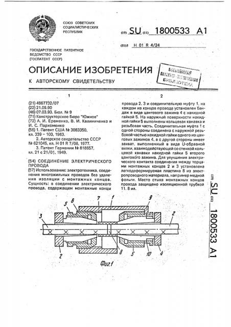 Соединение электрического провода (патент 1800533)