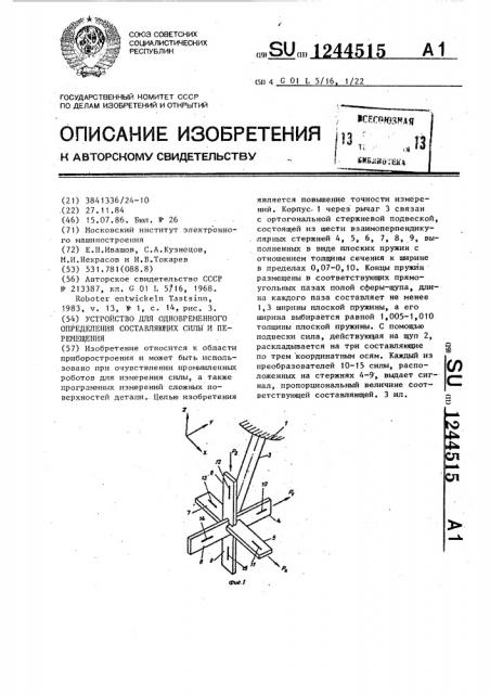 Устройство для одновременного определения составляющих силы и перемещения (патент 1244515)