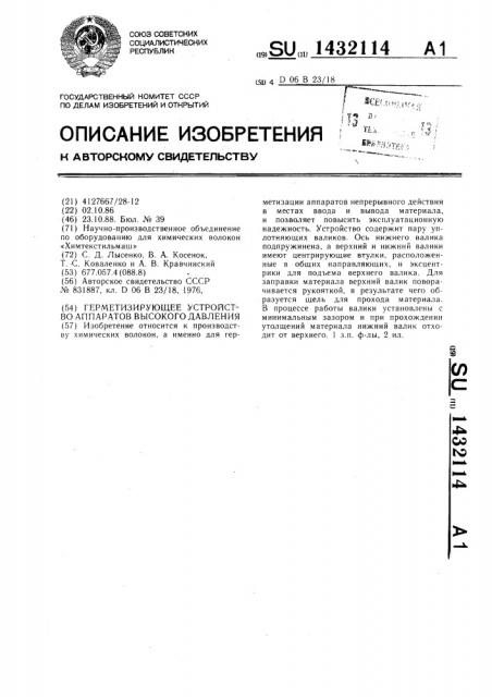 Герметизирующее устройство аппаратов высокого давления (патент 1432114)