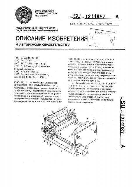 Устройство освещения оригиналов для микрофильмирующего аппарата (патент 1214987)