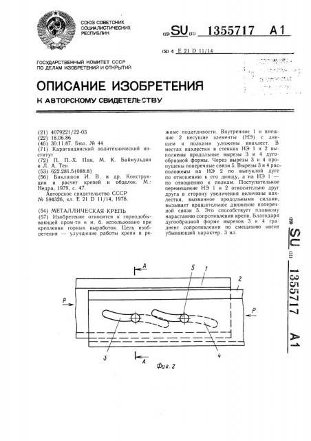 Металлическая крепь (патент 1355717)