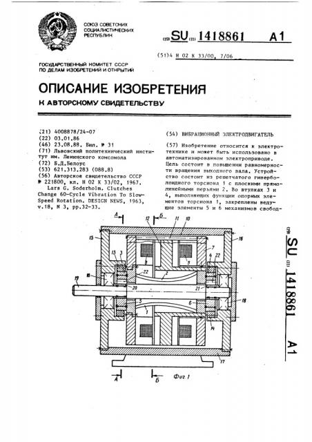 Вибрационный электродвигатель (патент 1418861)