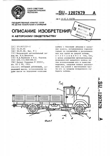 Грузовой автомобиль (патент 1207879)