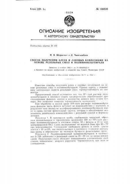 Способ получения клеев и лаковых композиций на основе резольных смол и поливинилбутираля (патент 146938)