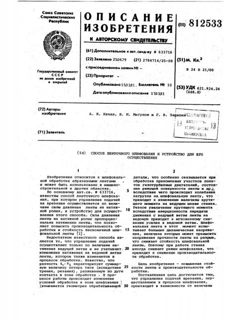 Способ ленточного шлифованияи устройство для его осуществления (патент 812533)