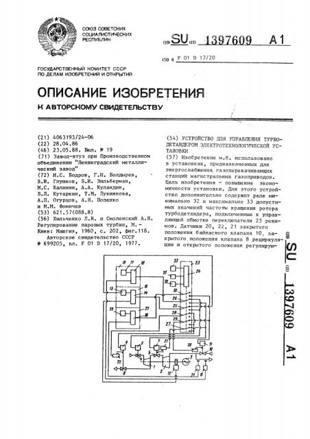 Устройство для управления турбодетандером электротехнологической установки (патент 1397609)