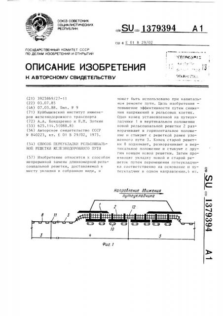 Способ переукладки рельсошпальной решетки железнодорожного пути (патент 1379394)