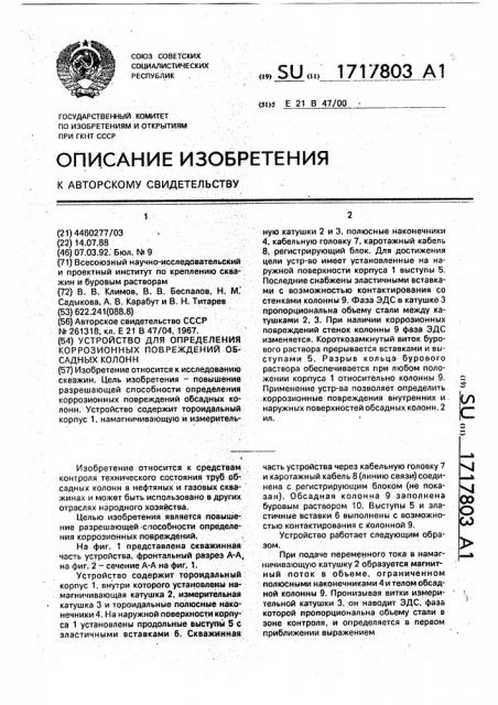 Устройство для определения коррозионных повреждений обсадных колонн (патент 1717803)