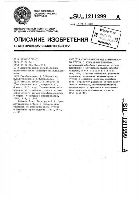 Способ получения алюминиевого чугуна с компактным графитом (патент 1211299)