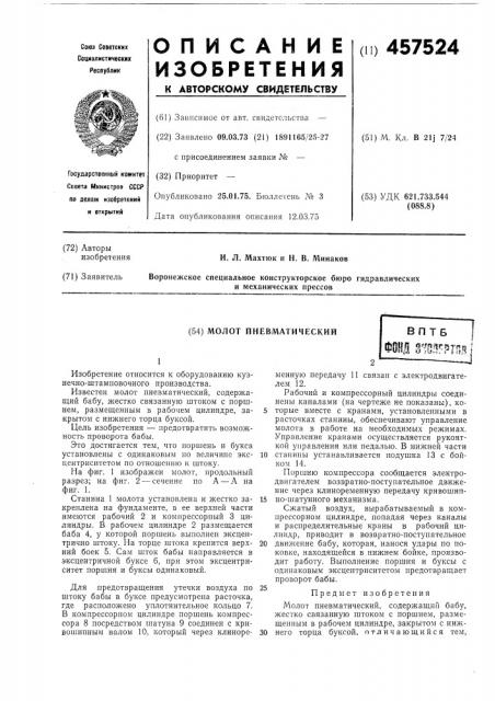 Молот пневматический (патент 457524)