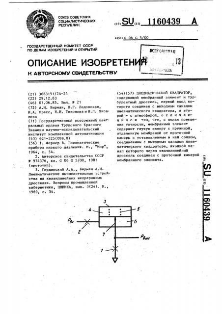 Пневматический квадратор (патент 1160439)