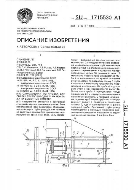 Самоходная установка для сварки трубопроводов и их монтажа на высотные отметки (патент 1715530)