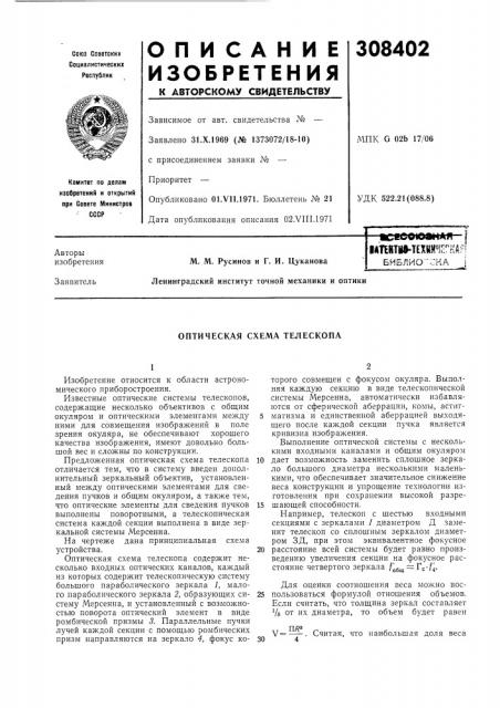Оптическая схема телескопа (патент 308402)