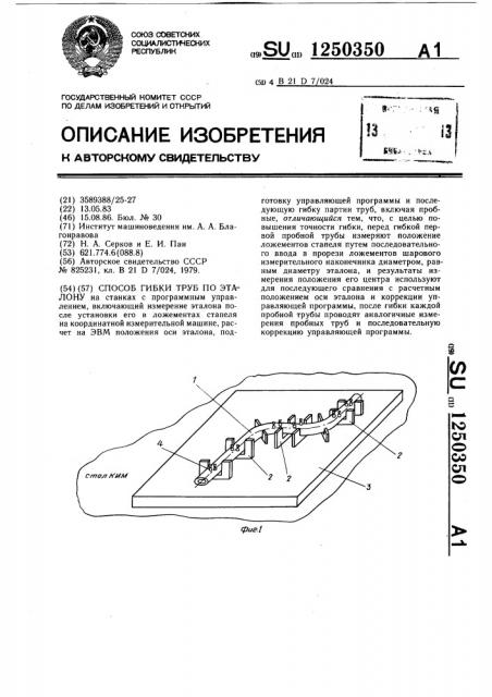 Способ гибки труб по эталону (патент 1250350)