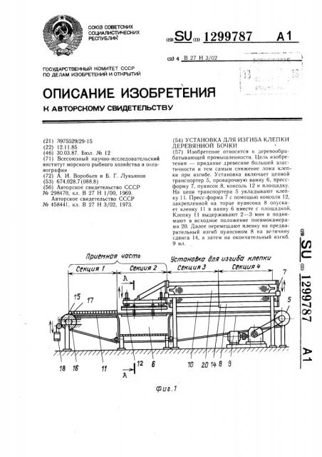 Установка для изгиба клепки деревянной бочки (патент 1299787)